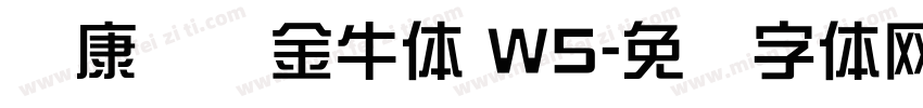 华康务实金牛体 W5字体转换